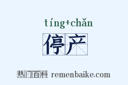 停产是什么意思的图片